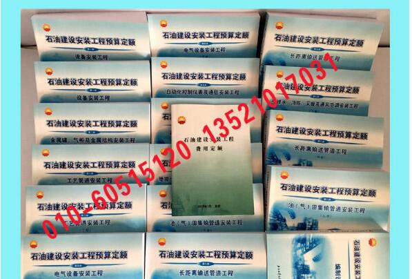 中油计（2013）523号 2013石油建设安装工程预算定额  2013石油定额