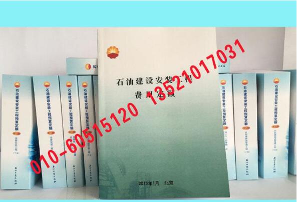 中油计（2013）523号 2013石油建设安装工程预算定额  2013石油定额