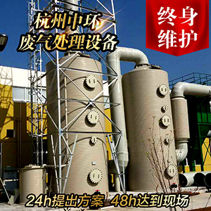 旋流喷淋塔哪家好? 这家中环化工公司真不错!!! 修改&nbsp;&nbsp;旋流板塔&nbsp;&nbsp;废气处理设备