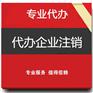 浦东营业执照注销 营业执照补办 上海磐琨