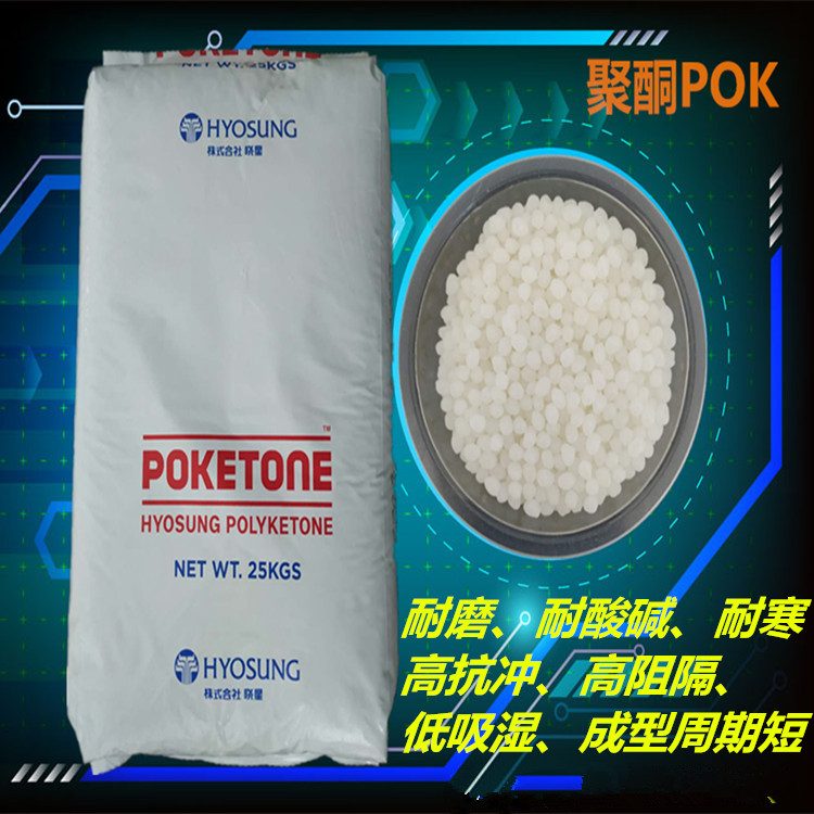 亲水性塑料POKETONE-M630A洗碗机轴承专用料  耐水解  耐磨  耐化学性