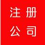义乌注册公司注册咨询