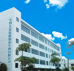 宝鸡大秦铁路轨道车辆有限公司