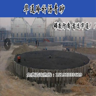 山东济南罐底防腐专用冷补沥青砂厂家供应&nbsp;&nbsp;罐底防腐沥青砂&nbsp;&nbsp;沥青砂批发