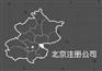北京选公司注册地址要注意什么？