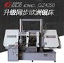 GZ4240数控带锯床厂家 品质有保障