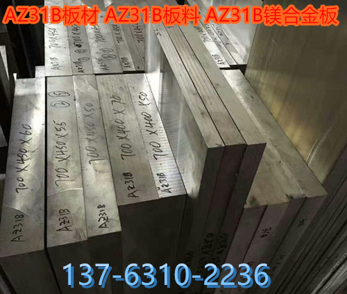 AZ31B镁合金板