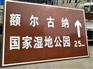 达奇景区交通标志牌