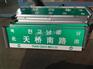 绥化路名牌制作多少钱一块