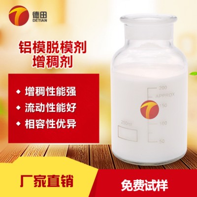 铝模脱模剂增稠剂 增稠猛 化学稳定性好 德田匠心