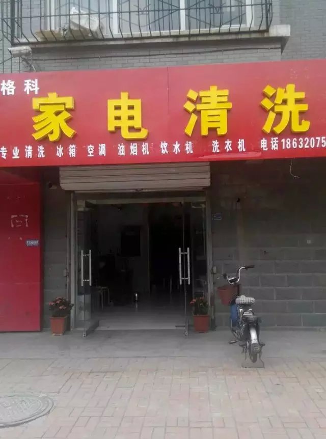 干过多种行业，40岁的创业者最终选择了家电清洗  家电清洗创业  格科家电清洗  家电清洗品牌
