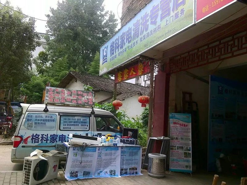 现阶段创业做什么不会亏，这个行业市场潜力巨大  家电清洗创业  家电清洗项目  格科家电清洗设备