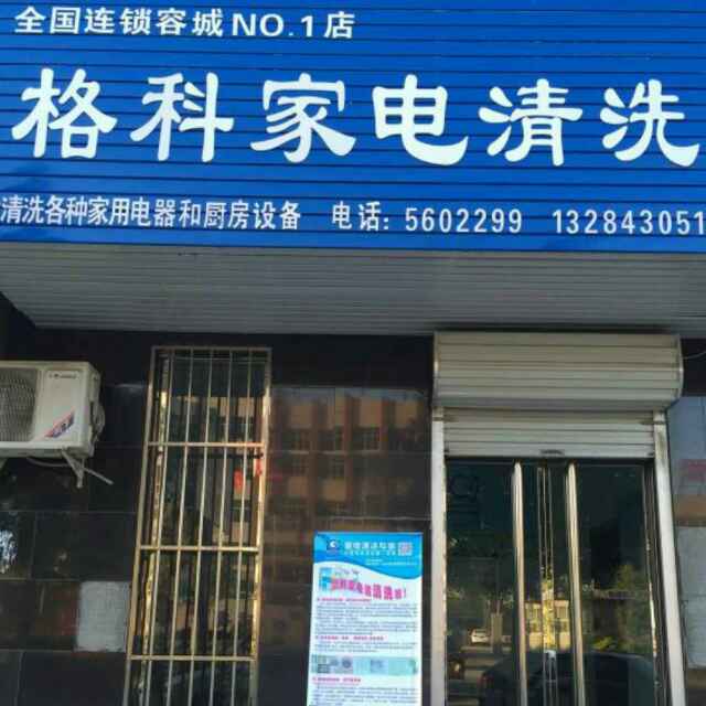 现阶段创业做什么不会亏，这个行业市场潜力巨大  家电清洗剂  家电清洗创业  家电清洗项目