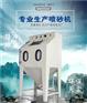 喷砂机手动喷砂设备喷沙机械干式喷砂机