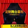 舞台幕布制作