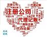 代理记账|中外合资公司注册|沧州杰诚财税