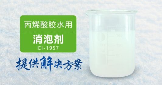 丙烯酸胶水用消泡剂&nbsp;&nbsp;表面活性剂消泡剂&nbsp;&nbsp;UV淋涂消泡剂