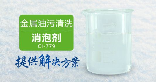 金属油污清洗消泡剂CI-779消泡速度快抑泡持久南辉研发&nbsp;&nbsp;金属清洗剂消泡剂&nbsp;&nbsp;除油器用消泡剂