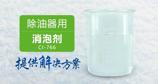 除油器用消泡剂高速消泡分散性好免费拿样&nbsp;&nbsp;除油剂消泡剂&nbsp;&nbsp;金属清洗用消泡剂