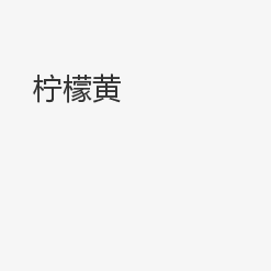 【找料网】501柠檬黄 P.Y.34
