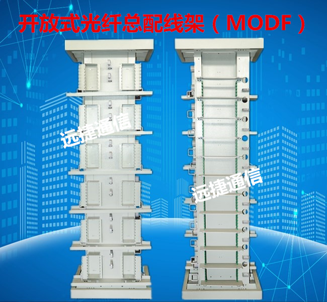 光纤总配线架（MODF/OMDF）  MODF光纤总配线架  OMDF光纤总配线架