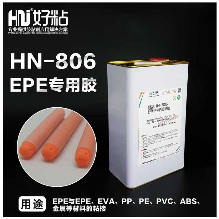 成都供应好粘HN806EPE专用胶粘剂 珍珠棉粘接胶