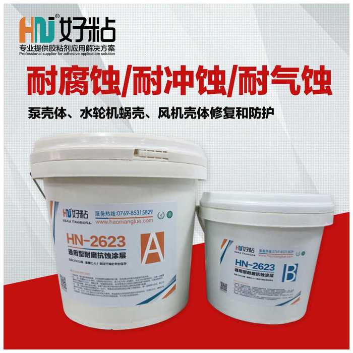 供应HN2623通用型耐磨抗腐蚀涂层胶&nbsp;&nbsp;耐磨修补剂&nbsp;&nbsp;通用型耐磨涂层&nbsp;&nbsp;耐磨防腐涂层