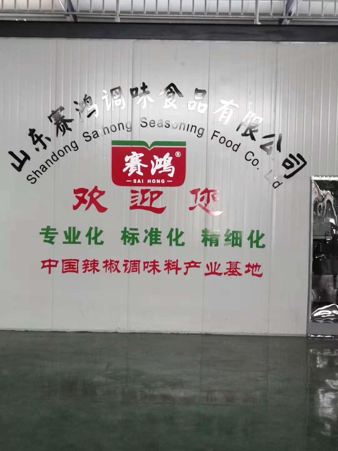 山东赛鸿调味食品有限公司
