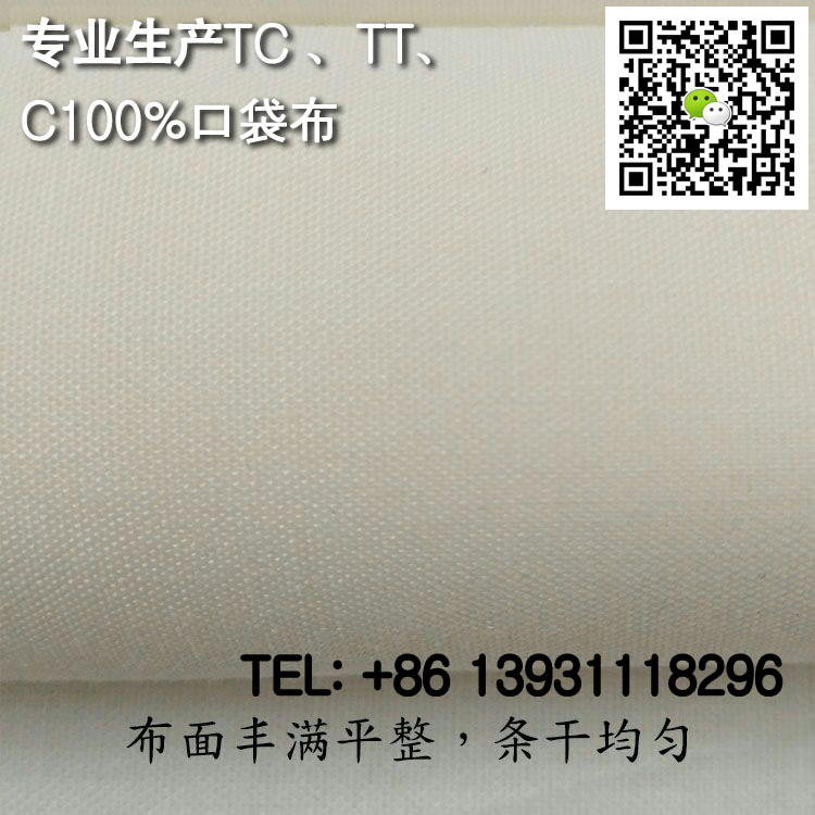 TC9010 110X76 63涤棉口袋布黑色本白兜兜布  黑色口袋布  本白口袋布