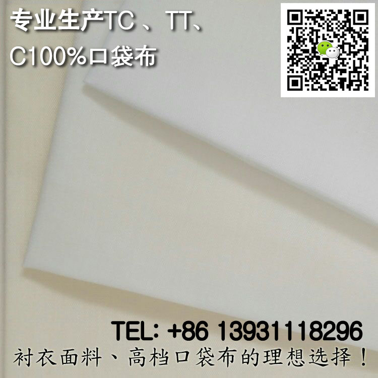 TC9010 110X76 63涤棉口袋布黑色本白兜兜布  黑色口袋布  本白口袋布