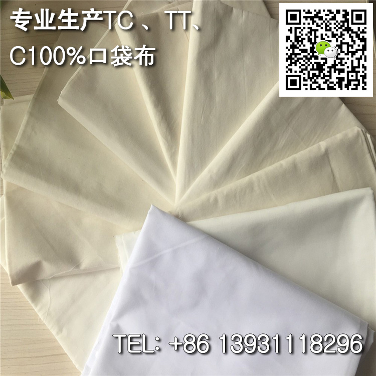 TC9010 96X72 63涤棉口袋布黑色口袋布本白漂白兜  本白口袋布