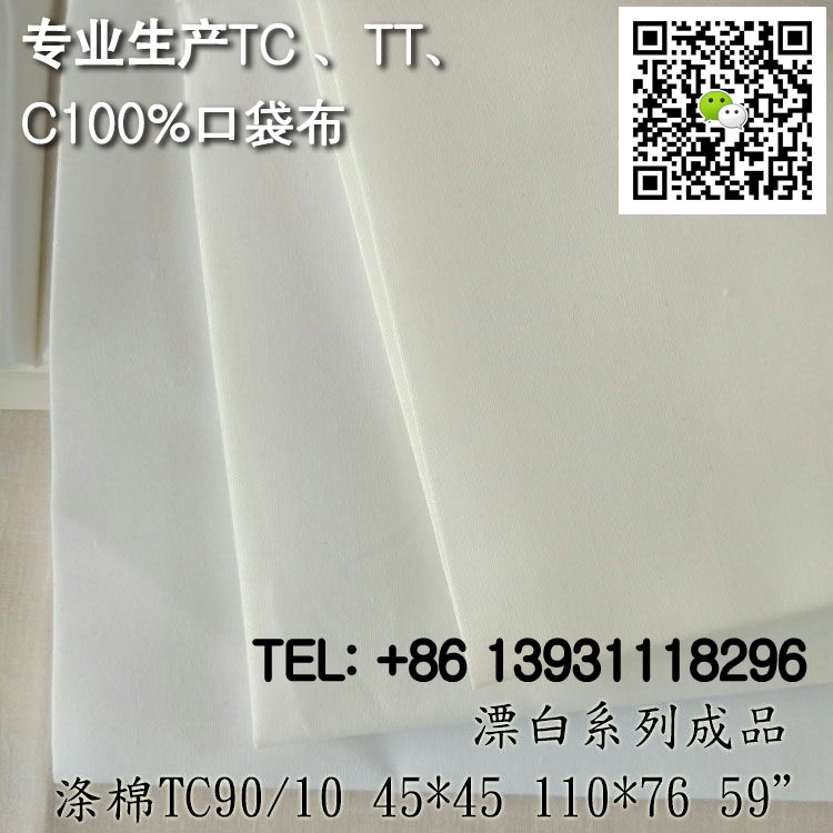 TC9010 110X76 47涤棉口袋布黑色本白兜兜布  黑色口袋布  本白口袋布