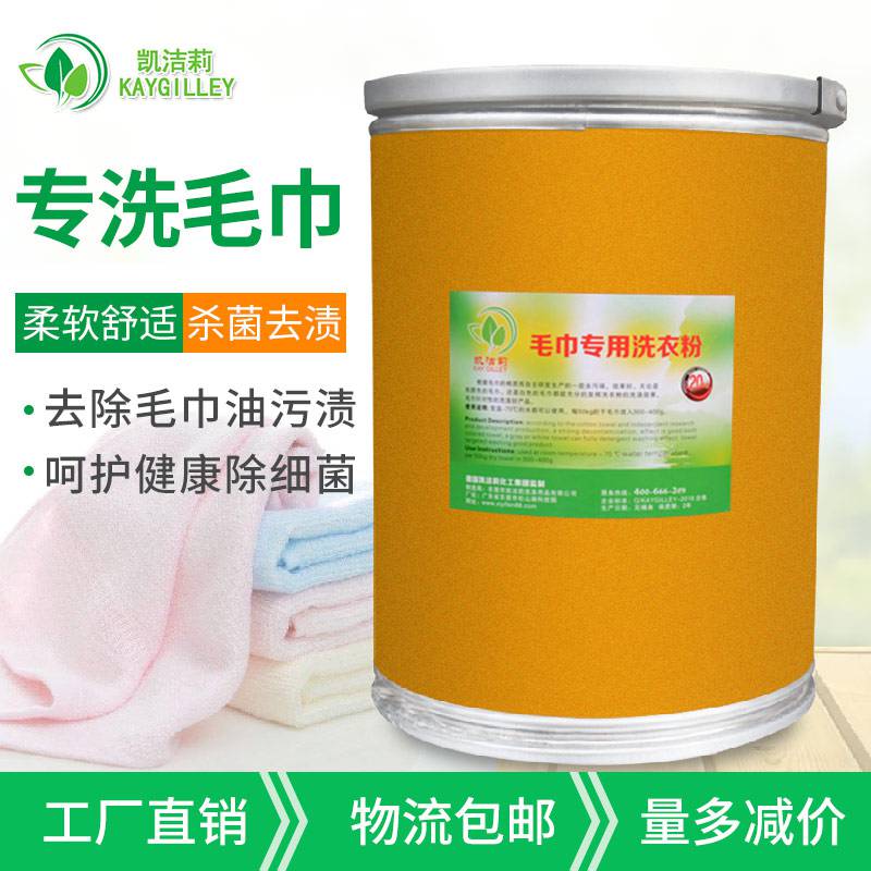 毛巾洗衣粉厂家酒店宾馆毛巾消毒杀菌增白去污洗衣粉