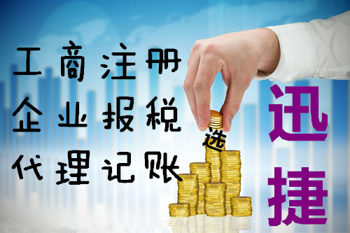 东营广饶报税记账就找迅捷代理记账公司&nbsp;&nbsp;代理记账机构&nbsp;&nbsp;代理记账会计