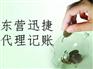 适合长期合作的东营广饶迅捷代理记账诚邀加盟