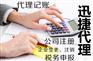 在东营广饶找迅捷代理记账提我名字有优惠