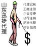 正在寻找东营广饶迅捷代理注册公司起名的点开