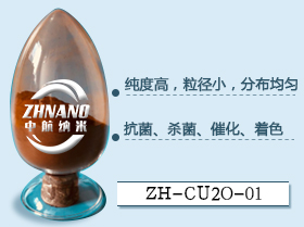 纳米氧化亚铜粉ZH-Cu2O-01  氧化亚铜粉厂家  氧化亚铜粉价格  氧化亚铜粉报告
