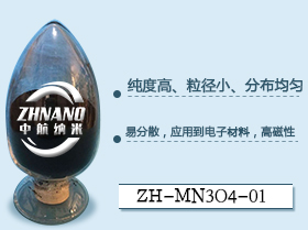 微米纳米四氧化三锰粉生产厂家  四氧化三锰粉厂家  四氧化三锰粉价格  四氧化三锰粉报告