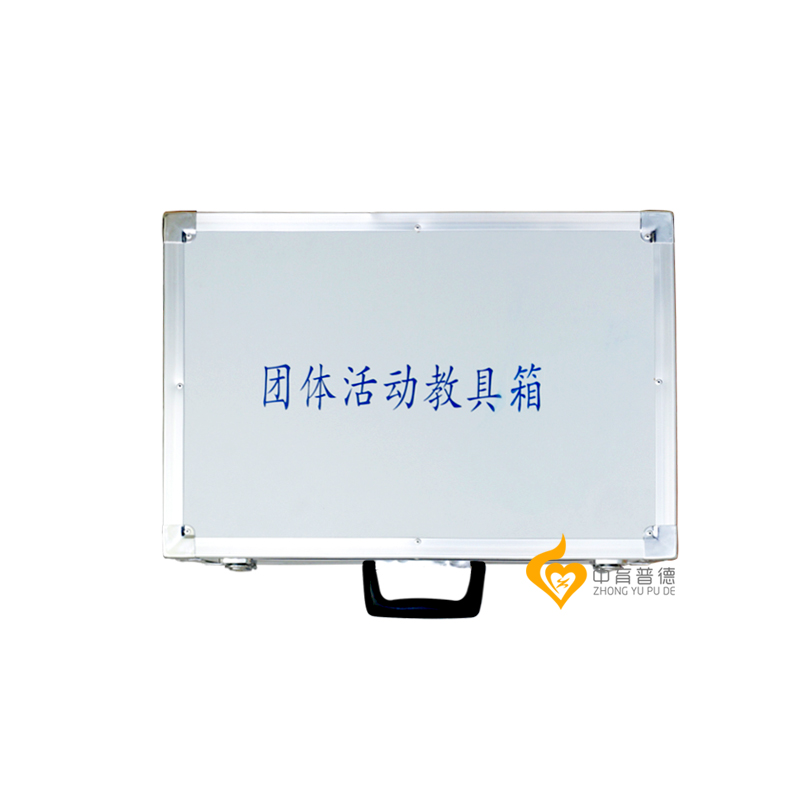 团体活动教具箱简易版有哪些游戏  团体活动箱价格  团体活动箱报价  团体活动箱参数