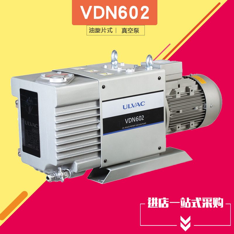 ULVAC爱发科油旋片式真空泵VDN602工业用抽气高真空