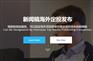全球新闻通稿_英文新闻稿撰写发布