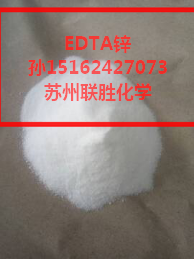 EDTA锌  微量元素  锌肥  EDTA螯合