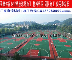 襄阳篮球场地胶材料销售厂家  户外球场地面油漆施工  户外球场地面施工  球场材料销售厂家