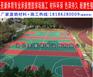 襄阳篮球场地胶材料销售厂家  户外球场地面油漆施工