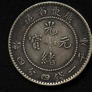 2019广东省造光绪元宝市场行情怎么样？  广东省造光绪元宝鉴定  广东省造光绪元宝价值