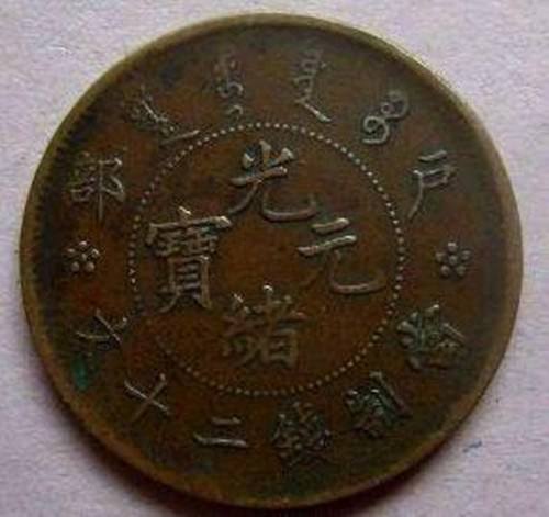 2019光绪元宝市场行情是怎么样的？  光绪元宝鉴定  光绪元宝价值