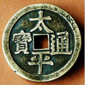 2019太平通宝市场行情是怎么样的？  太平通宝鉴定  太平通宝价值