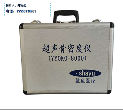 骨密度仪结果解读   鲨鱼医疗超声骨密度YYOKO-8000  骨密度分类  骨密度测量部位