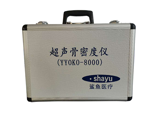 骨密度仪有辐射吗    鲨鱼医疗YYOKO-8000  骨密度仪准确吗